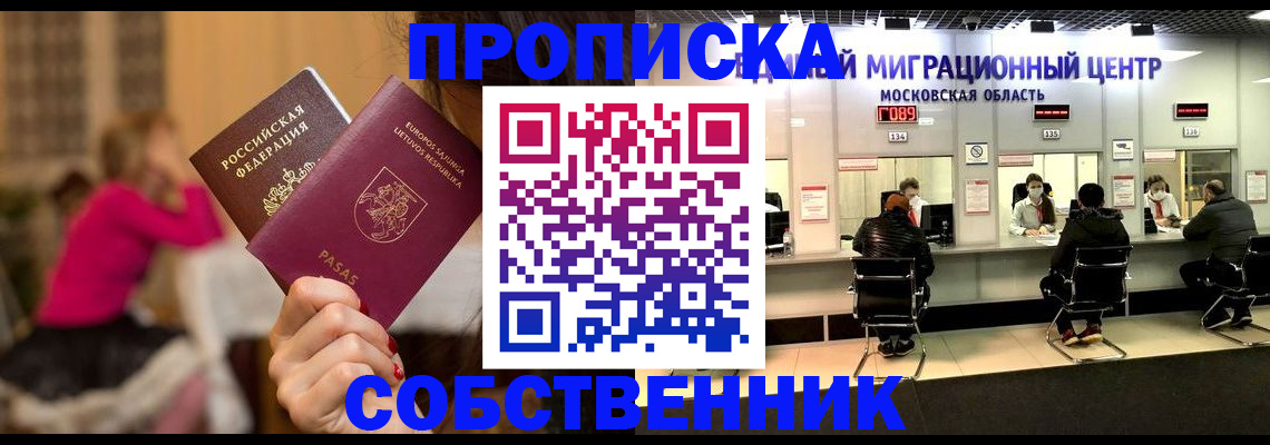 прописка законно в Щёлково